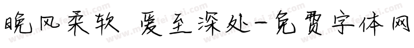 晚风柔软 爱至深处字体转换
